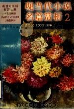 现当代小说名篇赏析 2 中国 1999 PDF电子版封面 7536642245 傅之悦,张文槐主编