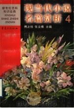 现当代小说名篇赏析  4  中国   1999  PDF电子版封面  7536642237  傅之悦，张文槐主编 