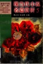 现当代小说名篇赏析 5 中国 1999 PDF电子版封面 7536641893 傅之悦,张文槐主编