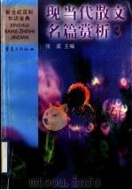现当代散文名篇赏析 3 中国 1999 PDF电子版封面 7536642202 张虞主编
