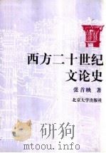 西方二十世纪文论史   1999  PDF电子版封面  7301040385  张首映著 