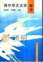海外华文文学综论 1995 PDF电子版封面 7544008355 赵遐秋,马相武主编