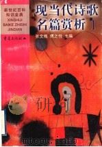 现当代诗歌名篇赏析 1 中国 1999 PDF电子版封面 7536642156 张文槐,傅之悦主编