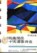 欧美现代十大流派诗选   1991  PDF电子版封面  7532107973  袁可嘉主编 