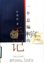 一个总编辑的手记   1997  PDF电子版封面  753211581X  江曾培著 