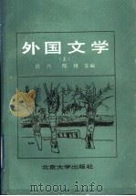 外国文学 上 1987 PDF电子版封面 7301000669 匡兴,陈悙主编