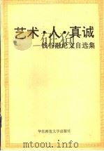 艺术·人·真诚  钱谷融论文自选集   1995  PDF电子版封面  7561712960  钱谷融著 