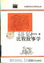 比较故事学 1995 PDF电子版封面 7532112934 刘守华著