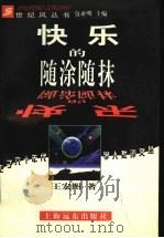 快乐的随涂随抹 1998 PDF电子版封面 7806135375 王宏图著