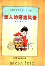 迷人的语言风景 1998 PDF电子版封面 7534327776 王干,楚尘著