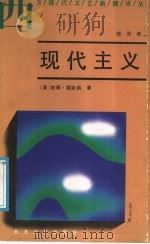 现代主义 1988 PDF电子版封面 7531702002 (英)福克纳著;邹羽译