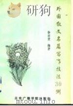外国散文名篇写作技法30例   1992  PDF电子版封面  7810043323  徐京安编著 