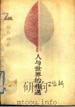 人与世界的相遇 1989 PDF电子版封面 7503904348 诗刊社主编;王家新著