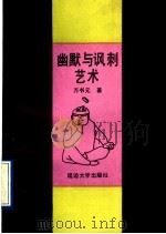 幽默与讽刺艺术 1991 PDF电子版封面 7563403256 阎广林,周宁主编;万书元著