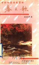 中外四季诗歌赏析  春之歌（1991 PDF版）