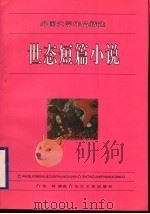 世态短篇小说（1996 PDF版）