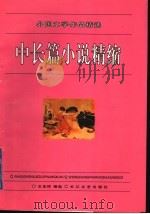 中长篇小说精缩 1996 PDF电子版封面 7535413587 王忠祥编选