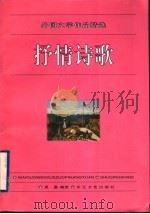 抒情诗歌 1996 PDF电子版封面 7535413587 吴晶编选