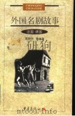 外国名剧故事 法国·德国 1999 PDF电子版封面 7536641575 邓阿宁等编著