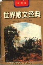 世界散文经典  俄苏卷（1997 PDF版）