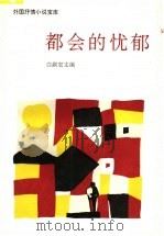 都会的忧郁 1992 PDF电子版封面 7539607947 白嗣宏主编