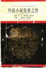 外国小说传世之作  下（1992 PDF版）