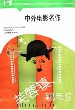 中外电影名作   1987  PDF电子版封面  7532008614  李亦中编 