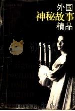 外国神秘故事精品 1997 PDF电子版封面 7805118760 任溶溶等编译