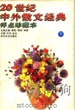 20世纪中外散文经典 评点珍藏本 下 1997 PDF电子版封面 7538710655 北河,木华主编
