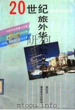 20世纪旅外华人散文百家 1993 PDF电子版封面 杨际岚