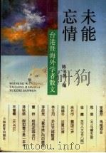 未能忘情  台港暨海外学者散文   1997  PDF电子版封面  7532048411  陈子善编 