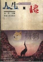 人生至悟 1999 PDF电子版封面 721504484X 永平主编