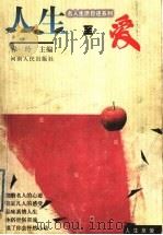 人生至爱 1999 PDF电子版封面 7215044831 春玲主编