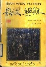 散文与人 第5集 1995 PDF电子版封面 7536021380 邵燕祥,林贤治主编