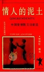 情人的泥土 外国爱情散文诗新选 1992 PDF电子版封面 7531706083 何拜伦编选