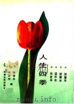 人生四季 1992 PDF电子版封面 7540409568 陈雪萍,何志明编