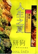 人生之夏 人生四季之二 1992 PDF电子版封面 7541108839 癸子编