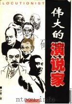 伟大的演说家 世界著名演说家演说实录 1998 PDF电子版封面 7201028162 叶童编著