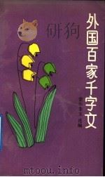 外国百家千字文   1991  PDF电子版封面  7532108295  莞尔非玉选编 