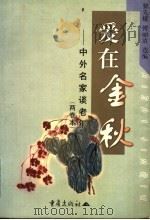 爱在金秋 中外名家谈老年 两卷本 1999 PDF电子版封面 7536643438 黎先耀,傅丽清选编