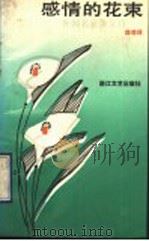 感情的花束 外国名家散文诗 1990 PDF电子版封面 7533903137 薛菲译