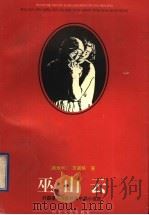 巫山云（1996 PDF版）