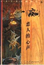 如痴 恋人的心声 1996 PDF电子版封面 7801201019 岳洪治主编