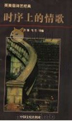 时序上的情歌  英美俄诗艺经典   1997  PDF电子版封面  7503408413  介聂，毛毛译编 