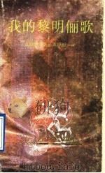 我的黎明俪歌 现代派之后英语诗歌105首 1992 PDF电子版封面 7536015135 (美)金斯堡(Allen Ginsberg)等著;黄燎原译
