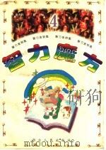 智力魔方 1996 PDF电子版封面 721601832X 蔡西玲,叶勤主编