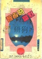 智者的幽默 1994 PDF电子版封面 7805347123 尤廉,袁勇麟编