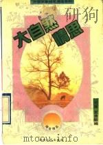 大自然情思 1994 PDF电子版封面 780534714X 尤廉,袁勇麟编