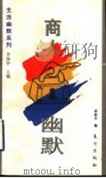商人幽默（1995 PDF版）