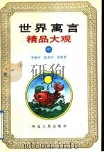 世界寓言精品大观 中 1992 PDF电子版封面 7202011468 李丽中,张世甲,夏家善